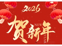 夏朝嘉主席贺年祝福