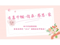 金沙js3833巾帼·传承·感恩·家